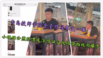 青島技師學院食堂驚現春色一幕，小姐姐公然給男友深情口交現場偷拍視頻曝光