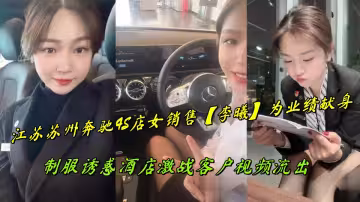 江蘇蘇州奔馳4S店女銷售【李曦】為業績獻身，制服誘惑酒店激戰客戶視頻流出