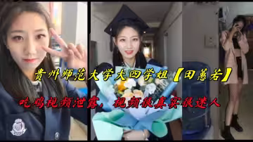 貴州師範大學大四學姐【田蕙若】吃雞視頻泄露，視頻很真實很迷人