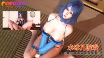 【3D】水冰兒遊戲、第1次和水冰兒做愛