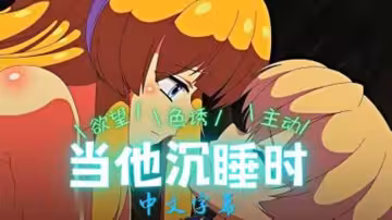 【動漫】當他沉睡時