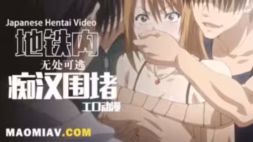 【動漫】痴漢支配2