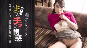 【無碼】肉穴外露的誘惑~端希玲奈~030423-001-1PON