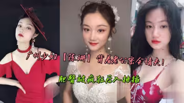 廣州少婦【陳珊】背著老公密會情夫！肥臀被瘋狂後入抽插