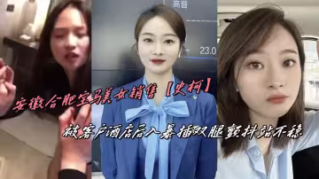 安徽合肥寶馬美女銷售【史柯】被客戶酒店後入暴插雙腿顫抖站不穩