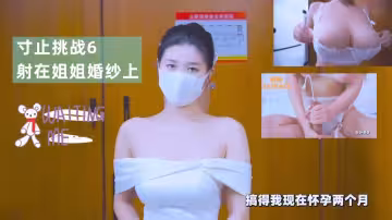 寸止挑戰6-射在姐姐婚紗上