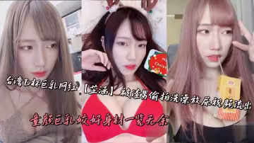 台灣D杯巨乳網紅【芷涵】被渣男偷拍洗澡放尿視頻流出，童顏巨乳姣好身材一覽無餘