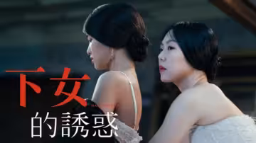 下女的誘惑【韓國】