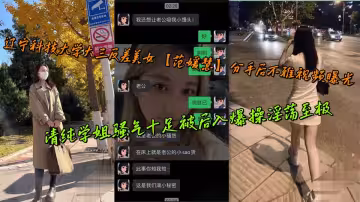 遼寧科技大學大三反差美女【范媛慧】分手後不雅視頻曝光，清純學姐騷氣十足被後入爆操淫蕩至極