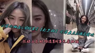 江蘇化妝品公司財務員【趙思雅】倉庫盤點後酒店偷歡，絲襪玉足被物流男同事無套抽插