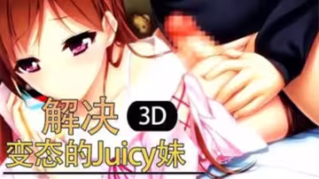 【3D】解決變態的Juicy妹