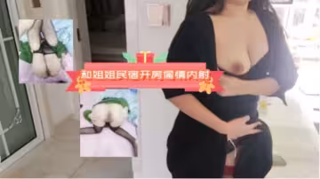 和紅旗袍姐姐民宿開房偷情內射，對白精彩