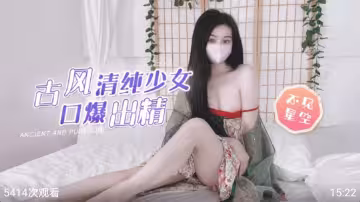 【不見星空】古風清純少女口爆出精
