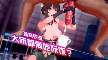 【3D】崩壞星穹鐵道【阮梅】大家都愛吃阮飯