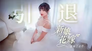 MD0352.優娜.新娘的花嫁.優娜引退作