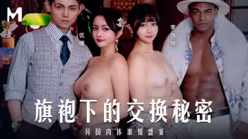 MD0343.優娜.李微微.旗袍下的交換秘密.異國肉體激情盛宴
