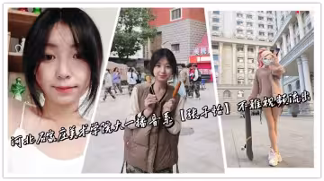 河北石家莊美術學院大一播音系【張子怡】不雅視頻流出