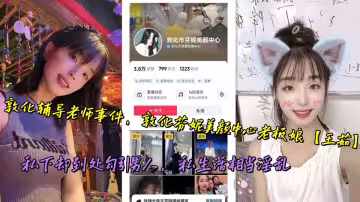 敦化輔導老師事件，敦化芬妮美顏中心老闆娘【王茹】私下卻到處勾引男人，私生活相當淫亂