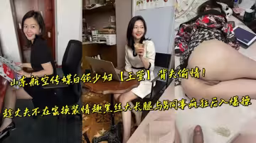 山東航空傳媒白領少婦【王萱】背夫偷情！趁丈夫不在家換裝情趣黑絲大長腿與男同事瘋狂後入爆操