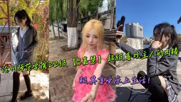 滄州師範學院22級【呂嘉慧】超級喜歡主人的肉棒，極其享受床上生活！