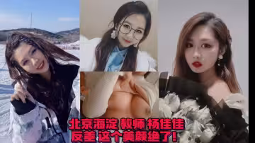 北京海淀區教師【楊佳佳】反差曝光這個美顏絕了十級美顏效果