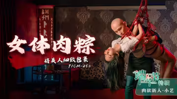 91CM-250.小藝.女體肉粽.將美人細緻包裹
