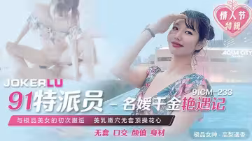 91CM-233.高梨遙香.名媛千金艷遇記.與極品美女的初次邂逅.美乳嫩穴無套頂操花心