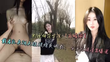 太原師範學院【高婧瑜】戴著乳夾陰夾鏈被炮友調教，分手後被渣男曝光
