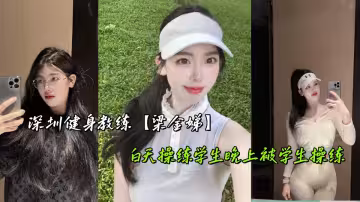 深圳健身教練【梁金娣】白天操練學生晚上被學生操練