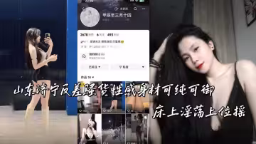 山東濟寧反差騷貨性感身材可純可御，床上淫蕩上位搖