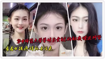 華中師範大學學妹出賣自己的初夜償還網貸，看著女孩疼得死去活來
