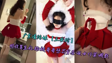 廣東清純妹【王安玲】因收男生禮物被哥哥懲罰穿聖誕女僕裝調教