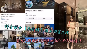 抖音撈女【王格格】遇上假富二代，最後人財兩空被白玩四五個月還被曝光