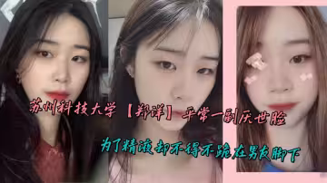 蘇州科技大學【鄭洋】平常一副厭世臉，為了精液卻不得不跪在男友腳下