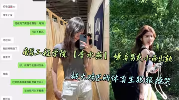 南昌工程學院【李水燕】嫌棄男友小而出軌，被大雞巴的體育生狠狠操哭