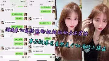 湖南耒陽高顏值御姐被抓姦後還裝純，事後被曝光竟然是個饑渴的小騷逼