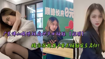 廣東佛山順德銳府地產女銷冠【程圓】精準深挖客戶需求銷冠實至名歸！