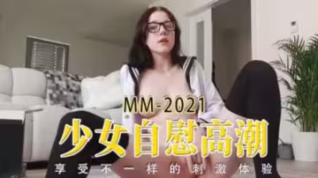 【歐美】少女自慰高潮，享受不一樣的刺激體驗