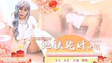 91CM-230.蕭悅兒.地鐵輪姦計劃.制服少女在地鐵遭遇輪姦地獄墮落成肉便器