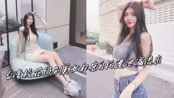 台灣校花級別美女私密自拍遭泄漏流出