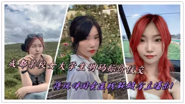 成都某校女大學生明碼標價援交，陪玩伴遊賣逼視頻被金主爆出！