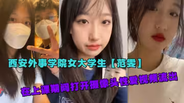 西安外事學院女大學生【范雯】在上課期間打開攝像頭性愛視頻流出
