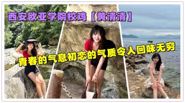 西安歐亞學院校雞【黃清清】青春的氣息初戀的氣質令人回味無窮
