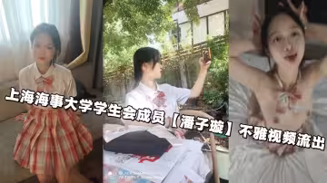 上海海事大學學生會成員【潘子璇】不雅視頻流出