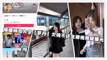 福建師範大學【羅丹】欠錢不還全裸視頻被曝光