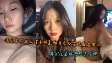 保定某農業大【姜晴】和男友吵架被乘虛而入，屬實反差母狗經常發騷
