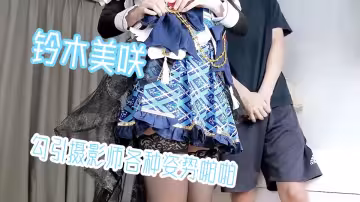 超爆網紅美少女【鈴木美咲】首度啪啪新作【風野燈織】勾引攝影師各種姿勢啪啪，觀感極佳