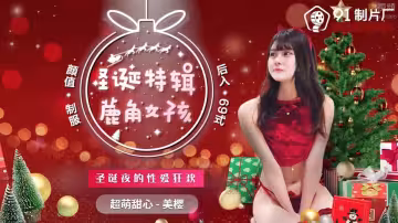 91CM-216.美櫻.聖誕特輯鹿角女孩