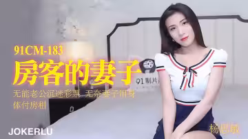 91CM-183.楊思敏.房客的妻子.無能老公沉迷彩票.無奈妻子用身體付房租