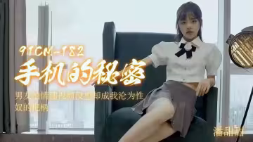 91CM-182.潘甜甜.手機的秘密.男友拍情趣視頻沒想卻成我淪為性奴的把柄